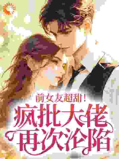 前女友超甜！疯批大佬再次沦陷完整全文阅读 乔栩栩许济昀小说结局无删节
