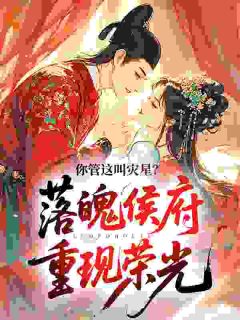 《落魄侯府重现荣光，你管这叫灾星？》玉儿沈继安完结版在线试读