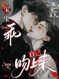 《宝宝乖，自己吻上来》姜望笙谢澜免费试读