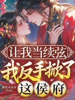 《让我当续弦，我反手掀了这侯府》宋灵越帝时尧章节免费试读