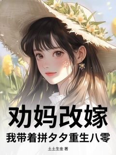 劝妈改嫁，我带着拼夕夕重生八零小说全文免费阅读 苏二宝苏大贵章节目录精彩章节
