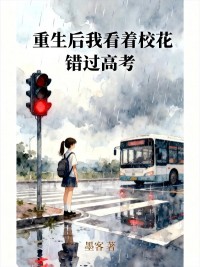 《重生后我看着校花错过高考》江月林微章节在线阅读
