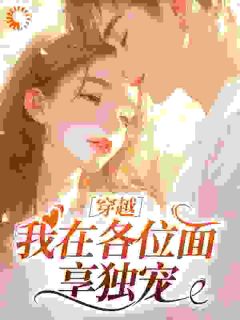 《穿越：我在各位面享独宠》精彩章节列表在线试读 林乔顾砚白小说