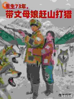重回七零年，开局我干倒东北虎！by侃哥无防盗章在线阅读