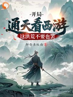 开局通天看西游，这洪荒不要也罢