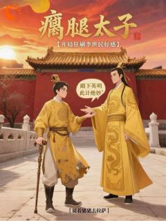《瘸腿太子，开局狂刷李世民好感》李承乾李世民章节免费试读 李承乾李世民是什么小说