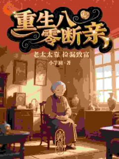 《重生八零断亲，老太太靠捡漏致富》苏秀禾顾卫国章节目录精彩阅读