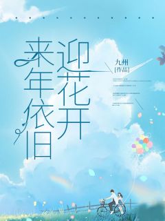 《来年依旧迎花开》小说精彩试读 《来年依旧迎花开》最新章节列表