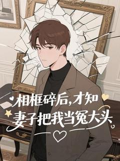 《相框碎后，才知妻子把我当冤大头》小说章节目录精彩阅读 陈言林菀小说全文