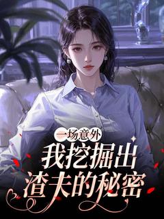 《一场意外，我挖掘出渣夫的秘密》于楠叶修免费试读