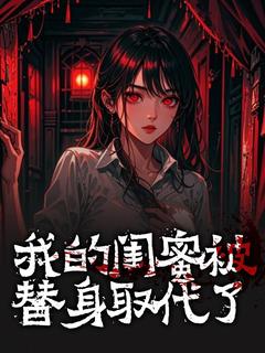 主角是宋渺罗雪的小说 《我的闺蜜被替身取代了》 全文免费试读