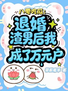 《八零吃瓜：退婚渣男后我成了万元户》林晚顾景舟精彩章节在线阅读