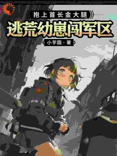 《逃荒幼崽闯军区，抱上首长金大腿》小说全文精彩阅读 《逃荒幼崽闯军区，抱上首长金大腿》最新章节列表