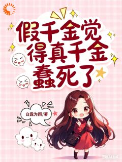 《真千金回来后，假千金卷款跑路了》金鑫徐蓓蓓大结局精彩试读