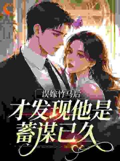 《误嫁竹马后，才发现他是蓄谋已久》黎栀时宴洲全文精彩章节列表试读