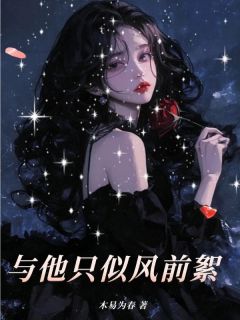 《与他只似风前絮》小说全文免费试读 余呦呦顾思夜小说阅读