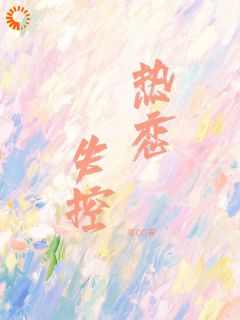 好书推荐《失控热恋》戚许黎川全文在线阅读