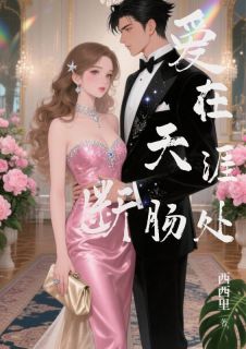 爱在天涯断肠处沈玉瑶谢景云沈蓁蓁全文在线免费阅读