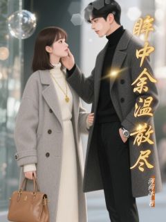 新书《眸中余温散尽》小说全集阅读 林知遥顾怀瑾陆子妍小说免费完整版全文