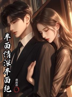 《半面情深半面绝》小说完结版在线阅读 秦蓁蓁周时与秦镜月小说阅读