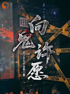 向鬼许愿顾山夏塔精彩内容在线阅读