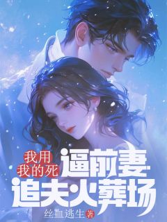 我用我的死，逼前妻追夫火葬场小说试读_沈悦清清许铭小说全文章节列表