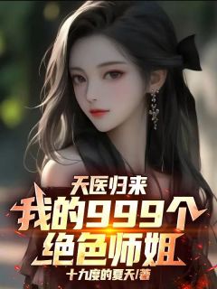 《天医归来：我的999个绝色师姐》小说免费阅读 林啸天小说大结局免费试读