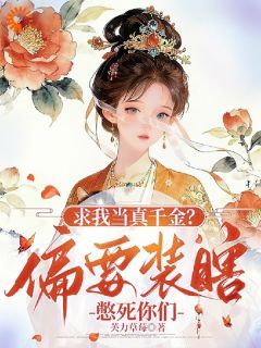 魏扶玉陆进轩大结局在线阅读 求我当真千金？偏要装瞎憋死你们免费阅读