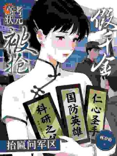 《高考状元被抢？假千金抬匾问军区》小说全文免费试读 《高考状元被抢？假千金抬匾问军区》最新章节列表