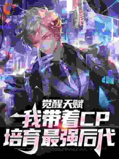 觉醒天赋，我带着CP培育最强后代小说精彩章节免费试读（主角沈渊秦雪）