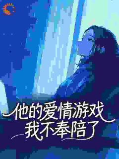 他的爱情游戏，我不奉陪了全文阅读 沈柚白湛暨白小说章节目录