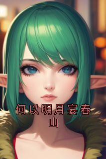 何以明月宴春山(宋宴初温以宁)全文完结免费试读精彩章节