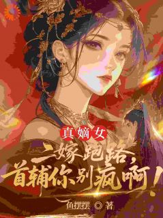 阴差阳错！我和权贵大人喜结孽缘江揽月容晏全文免费试读