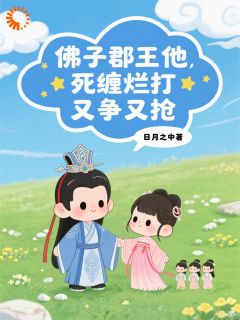 佛子郡王他死缠烂打，又争又抢！(谢云玉萧凌)全文完结在线阅读完整版