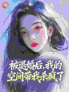 被退婚后，我的空间带我杀疯了免费阅读(任悦任家伟全本资源) 无广告