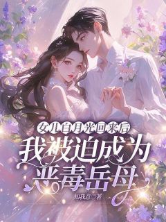 《女儿白月光回来后，我被迫成为恶毒岳母》免费阅读 苏谦陆瑶小说免费试读