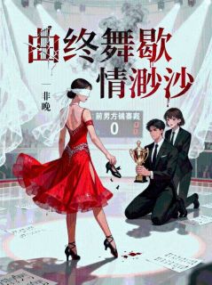 《曲终舞歇，情渺渺》小说免费试读 《曲终舞歇，情渺渺》最新章节目录