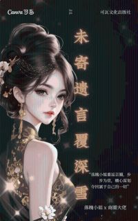 《未寄遗言覆深雪》小说完结版免费试读 苏俊臣裴雪梨小说阅读
