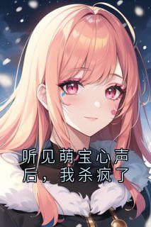 《听见萌宝心声后，我杀疯了》小说章节在线阅读 顾云绅沈柔小说全文