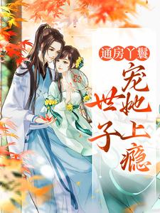 《照红妆：通房丫鬟上位记》大结局精彩试读 《照红妆：通房丫鬟上位记》最新章节列表