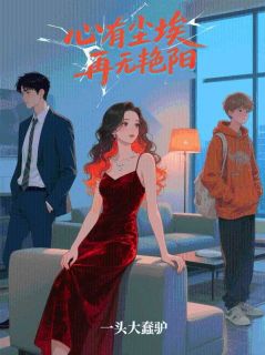 《心有尘埃再无艳阳》白苏苏张禹小说全文免费阅读