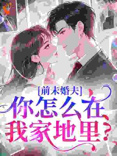《前未婚夫，你怎么在我家地里？》小说完结版在线试读 颜穗傅燕笙小说全文