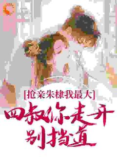 抢亲朱棣我最大，四叔你走开别挡道朱雄英朱棣 抢亲朱棣我最大，四叔你走开别挡道在线阅读
