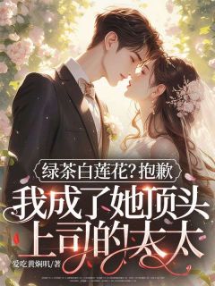 《绿茶白莲花？抱歉，我成了她顶头上司的太太》苏晚顾晏辞大结局免费阅读