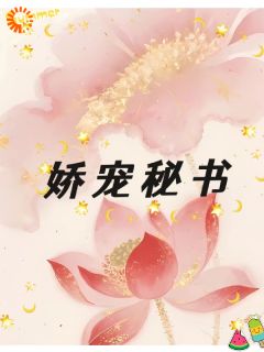 《娇宠秘书》全文精彩章节在线阅读（史威杨希安）