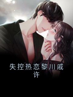 失控热恋黎川戚许黎川戚许小说全文免费阅读