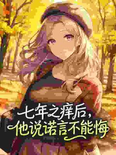 主角是阮黎傅寄云的小说 《七年之痒后，他说诺言不能悔》 全文精彩阅读