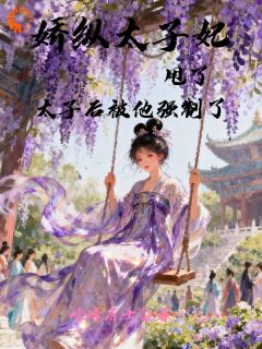 《娇纵太子妃甩了太子后被他强制了》精彩章节列表在线试读 尤若昭晏清和小说