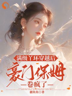 《满级丫环穿越后，豪门保姆卷疯了》蒋蓉蓉斐宴小说精彩内容免费试读