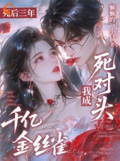 热文《死后三年，我成死对头千亿金丝雀》阮藜褚晏全文无弹窗阅读